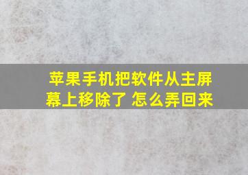 苹果手机把软件从主屏幕上移除了 怎么弄回来